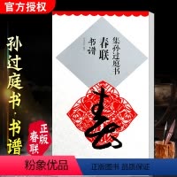 [正版]集孙过庭书春联 书谱 春联书法字帖 孙过庭书谱放大 毛笔字帖 入门 临摹 江西美术出版社