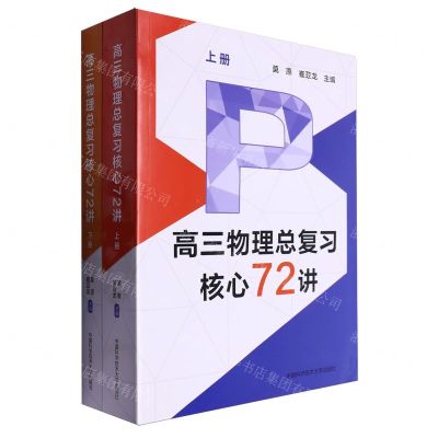 [N]高三物理总复习核心72讲(上下)-9787312059063