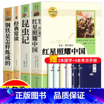 [4册]《红星照耀中国+昆虫记+经典常谈+钢铁是怎样炼成的》 [正版]红星照耀中国昆虫记原著完整版钢铁是怎样炼成的傅雷家