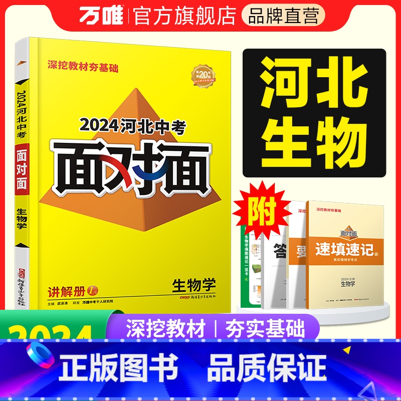 生物学 河北省 [正版]2024河北生物学面对面初三总复习全套资料七八九年级初三语文模拟题训练历年中真题卷辅导书资料万维
