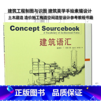 [正版]建筑语汇 林敏哲 建筑工程制图与识图 建筑美学手绘素描设计 土木建造 造价施工构造空间造型设计参考教程书籍