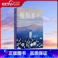 植物妻子 [正版]央视网植物妻子 韩江著 白素食者 韩江作品 布克文学奖作品 女性的时刻 基层女性请照顾我妈妈同类型书