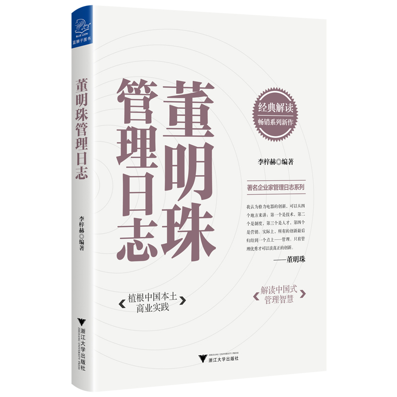 醉染图书董明珠管理日志9787308217743