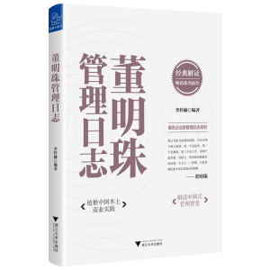 醉染图书董明珠管理日志9787308217743