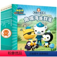 海底小纵队[第六辑] [正版]海底小纵队第六辑全10册 注音版绘本探险记第六辑儿童动画片故事书海洋科普百科书籍