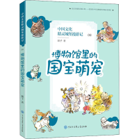 醉染图书博物馆里的国宝萌宠9787520207089