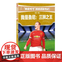 正版 我是传奇.精选球星传记(青少版)(辑)我是鲁尼:三师 9787559811523 广西师范大学出版社 (英)汤