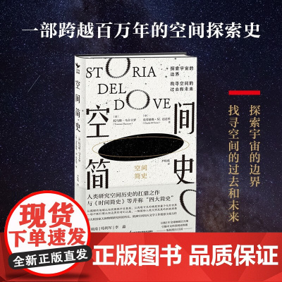 空间简史 托马斯·马卡卡罗等 著 科普读物