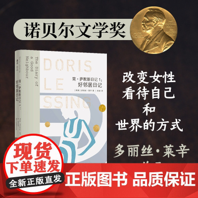 莱辛作品 简.萨默斯日记1:好邻居日记 诺贝尔文学奖得主伍尔夫之后又一世界级女作家外国小说经典正版书籍译林出版社店
