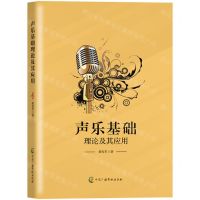 [N]声乐基础理论及其应用-9787504388308