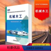 [正版] 机械木工 轨道交通装备职业技能鉴定指导丛书 9787113199685 中国铁道出版社