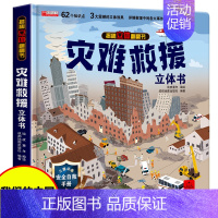 [灾难救援]立体大开本 [正版]抖音同款我们的中国立体书 环游世界儿童3d立体书 六一儿童节礼物3-4-5-6岁以上8-