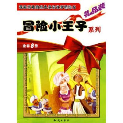 正版新书]昌险小王子系列-全套8册-礼品装本社9787501559091