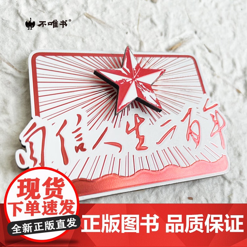 午阅正版 不唯书 自信人生二百年冰箱贴 木质可旋转 纪念励志创意北京礼物