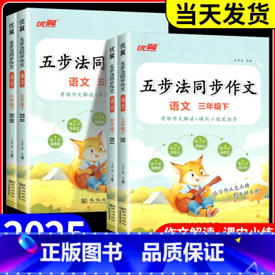 同步作文 五年级上 [正版]优翼2025春新版五步法同步作文三四五六年级上册下册人教版让写作有方法家长辅导更省心小学语文