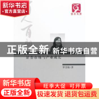 正版 证券市场与产业成长 罗美娟著 云南人民出版社 978722208353