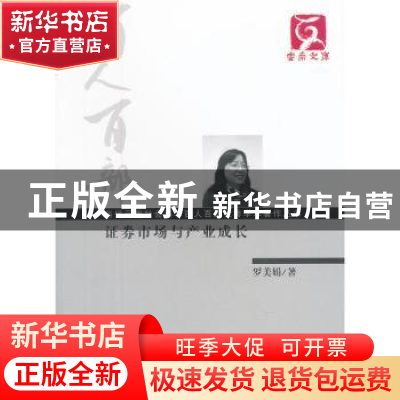 正版 证券市场与产业成长 罗美娟著 云南人民出版社 978722208353