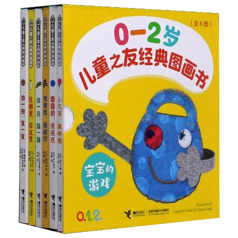 [M]儿童之友经典图画书 宝宝的游戏(全6册)-9787544867337
