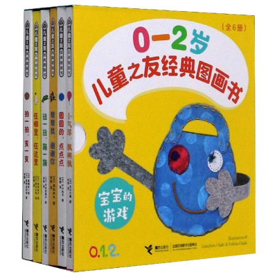 [M]儿童之友经典图画书 宝宝的游戏(全6册)-9787544867337