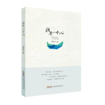 正版新书]流年一寸心雷经升9787539663203