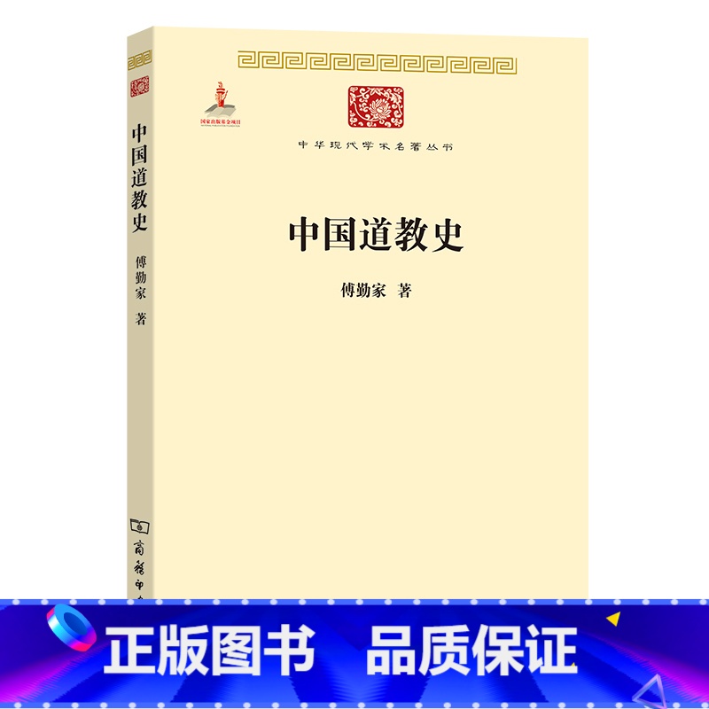 [正版]中国道教史(中华现代学术名著2) 书籍