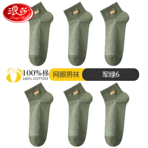 浪莎袜子男夏季薄款纯棉防臭吸汗中筒网眼全棉袜男土透气运动男袜