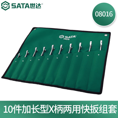 世达(SATA) 08016-10件加长X柄两用快扳组套