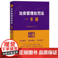 治安管理处罚法一本通(第十版) 法规应用研究中心 中国法治出版社 正版书籍