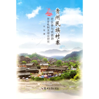 音像贵州民族村寨社区参与式旅游扶贫机制及效应研究刘韬