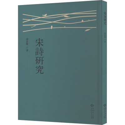正版新书]宋诗研究胡云翼 著9787221186065