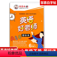[正版]2021春 英语好老师 六年级下册WY外研(三起点/国标体) 邹慕白6下外研版英语课堂同步单词短语课文描摹练字