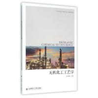 正版新书]无机化工工艺学(高等学校理工科化学化工类规划教材)仲