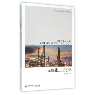 正版新书]无机化工工艺学(高等学校理工科化学化工类规划教材)仲