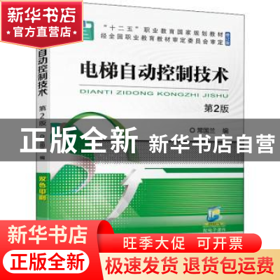 正版 电梯自动控制技术 第2版 常国兰 机械工业出版社 9787111704