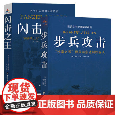 (全2册)步兵攻击+闪击之王 沙漠之狐隆美尔的步兵战术与古德里安战争回忆录德国闪电战经典军事作战技巧军事理论书籍