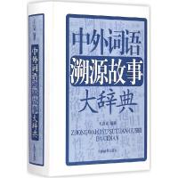 正版新书]中外词语溯源故事大辞典王占义9787532642502