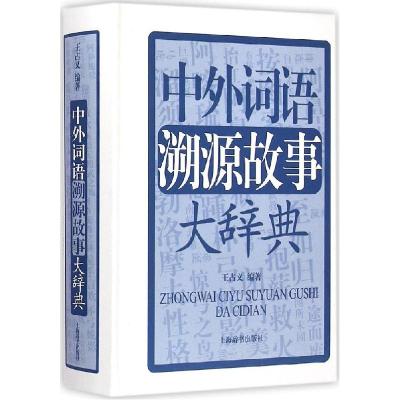 正版新书]中外词语溯源故事大辞典王占义9787532642502
