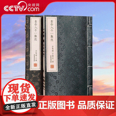 [央视网]崇贤馆 宣纸 中医黄帝八十一难经 一函一册 中医入门基础理论书籍扁鹊著古籍手工宣纸线装书正版竖排 CX