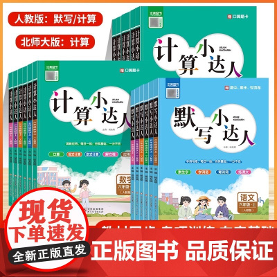 2025秋新版本真计算小达人一二三四五六年级数学上册人教版北师版青岛版54小学生训练练习册算术题口算笔算计算能手天天练专