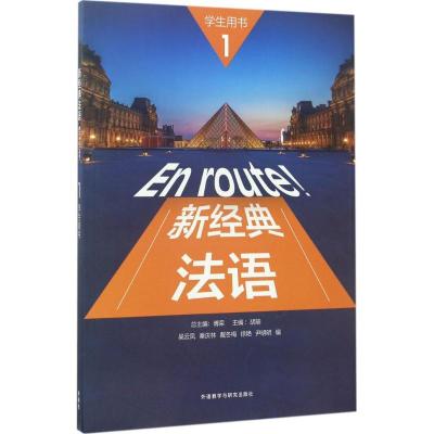 正版新书]新经典法语1学生用书傅荣9787513588690