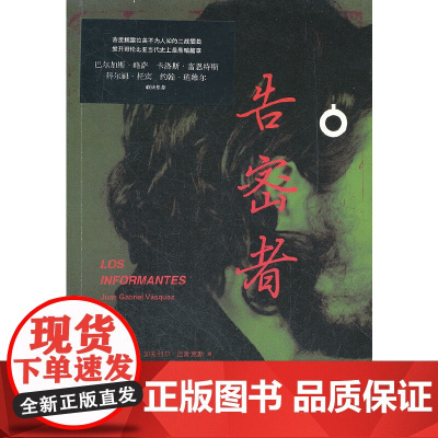 告密者 马斯克斯 人民文学出版社 正版书籍