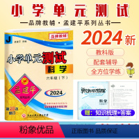科学.教科版 六年级下 [正版]2024新版孟建平小学单元测试6六年级下册科学教科版考卷小学生6年级下册科学同步练习册单