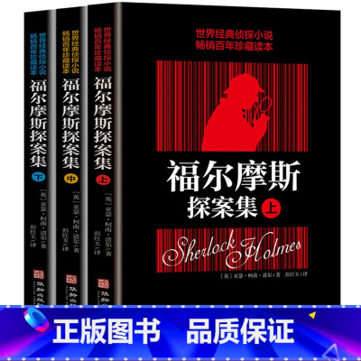 [正版]福尔摩斯探案全集 大侦探探案集小学版原版原著 成人版周边全套中文青少年全译本无删世界经典侦探悬疑推理小说故事集畅