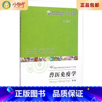 [正版]二手兽医免疫学(第二版) 第2版 崔治中 中国农业出版社