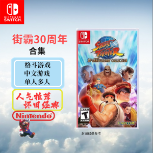 任天堂(Nintendo)Switch游戏软件 NS游戏卡带 国行外版通用 街霸30周年合集 部分中文字幕