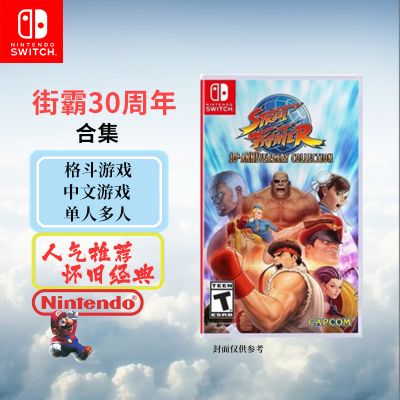 任天堂(Nintendo)Switch游戏软件 NS游戏卡带 国行外版通用 街霸30周年合集 部分中文字幕