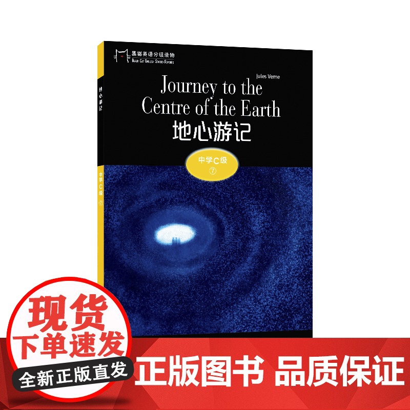 黑猫英语分级读物:中学C级7,地心游记(一书一码)9787544663168
