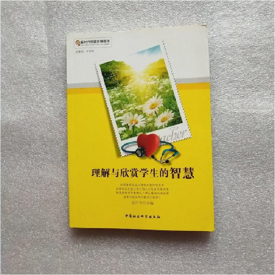 正版新书]新时代校园阶梯图书:理解与欣赏学生的智慧金开宇97875