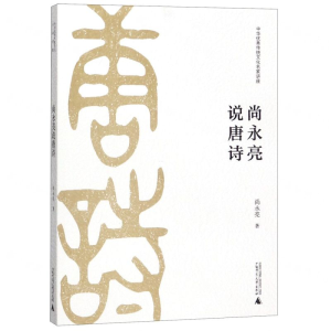 [M]尚永亮说唐诗(中华优秀传统文化名家讲座)-9787559818577