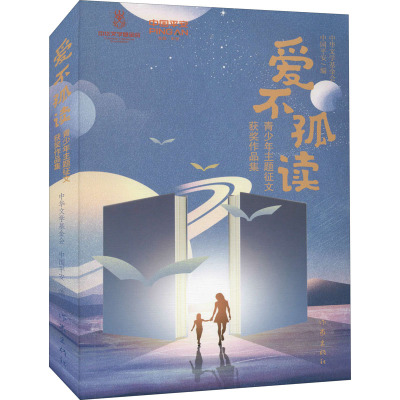 “爱不孤读”青少年主题征文获奖作品集